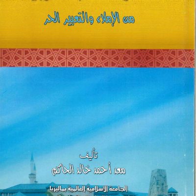 مختارات الكتابة العربية من الإملاء والتعبير الحر