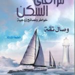 مرافئ السكن خواطر ونصائح زوجية