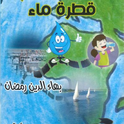 مغامرات مع قطرة ماء