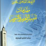 مقدمات تفسير التحرير والتنوير