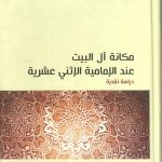 مكانة آل البيت عند الإمامية الإثني عشرية