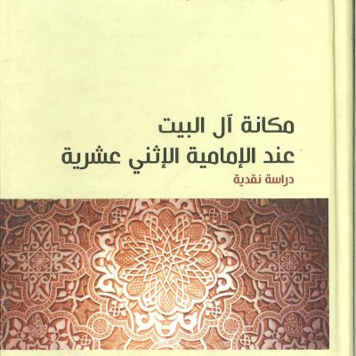 مكانة آل البيت عند الإمامية الإثني عشرية