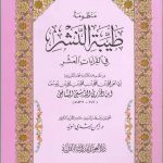 منظومة طيبة النشر في القراءات العشر