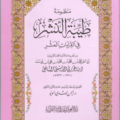 منظومة طيبة النشر في القراءات العشر