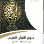 منهج القرآن الكريم في دحض شبهات الملحدين