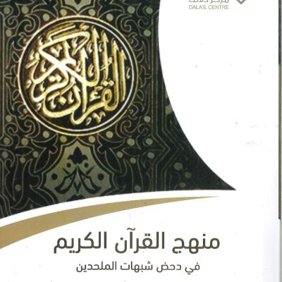 منهج القرآن الكريم في دحض شبهات الملحدين