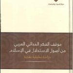 موقف الفكر الحداثي العربي من أصول الاستدلال في الاسلام
