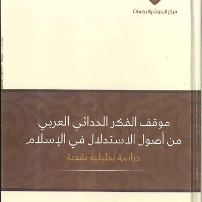 موقف الفكر الحداثي العربي من أصول الاستدلال في الاسلام