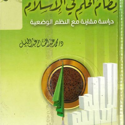 نظام الحكم في الإسلام دراسة مقارنة مع النظم الوضعية