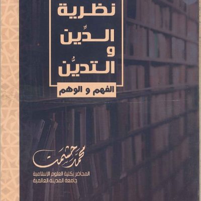 نظرية الدين والتدين الفهم والوهم