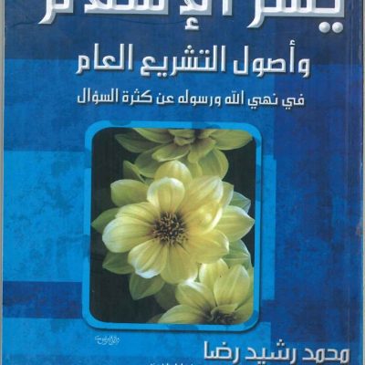 يسر الإسلام واصول التشريع العام