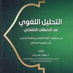 التحليل اللغوي عند الشهاب الخفاجي