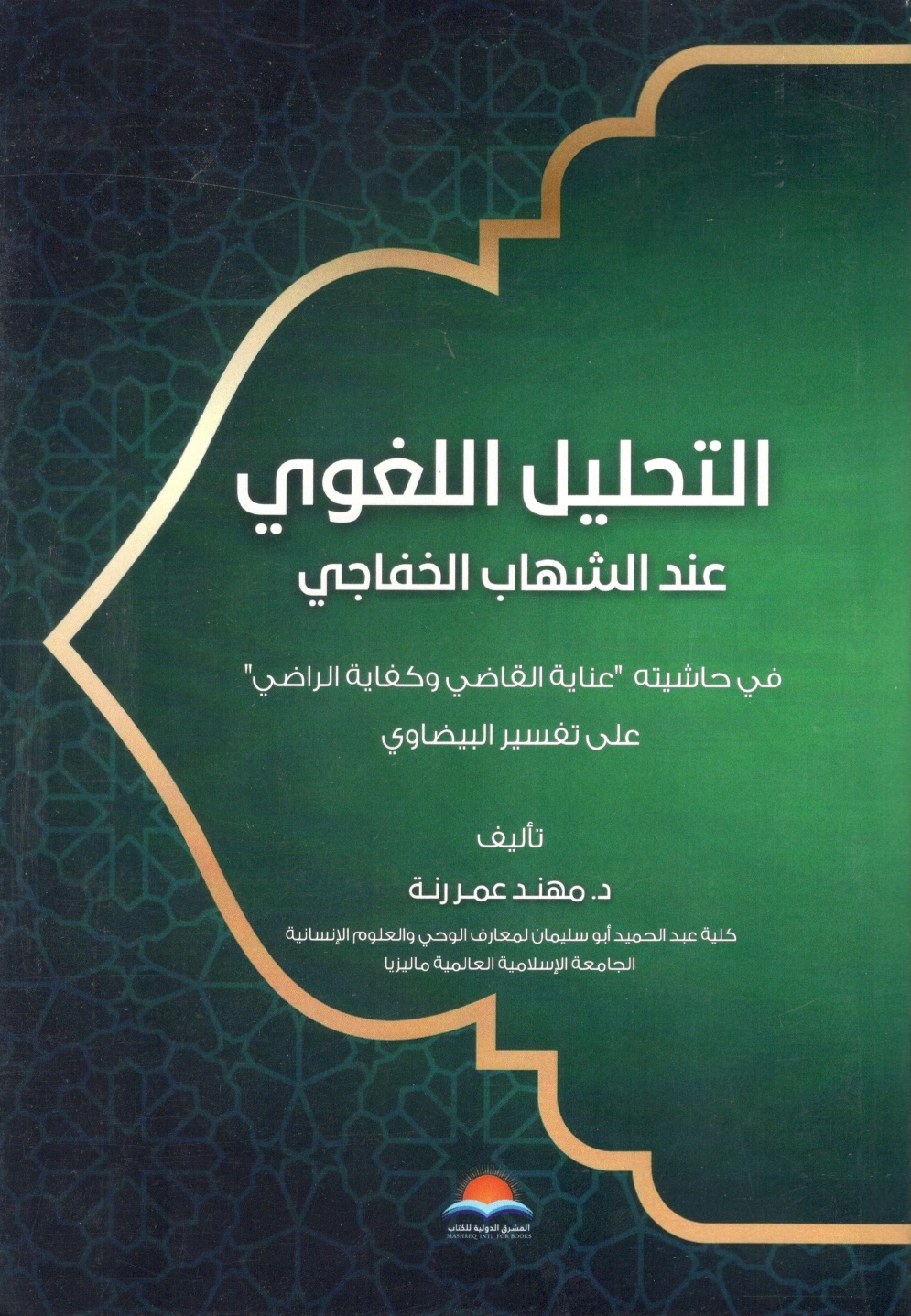التحليل اللغوي عند الشهاب الخفاجي التحليل اللغوي عند الشهاب الخفاجي - الصورة 1