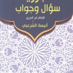 الجزرية سؤال وجواب