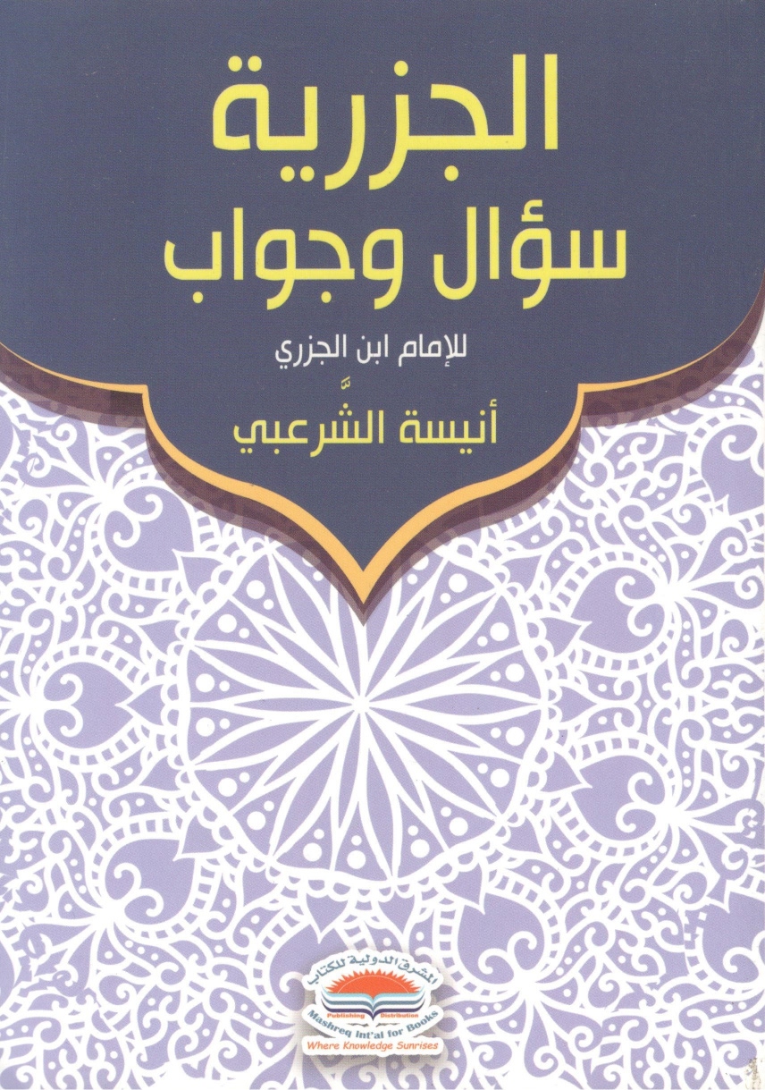 الجزرية سؤال وجواب الجزرية سؤال وجواب - الصورة 1