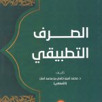 الصرف التطبيقي