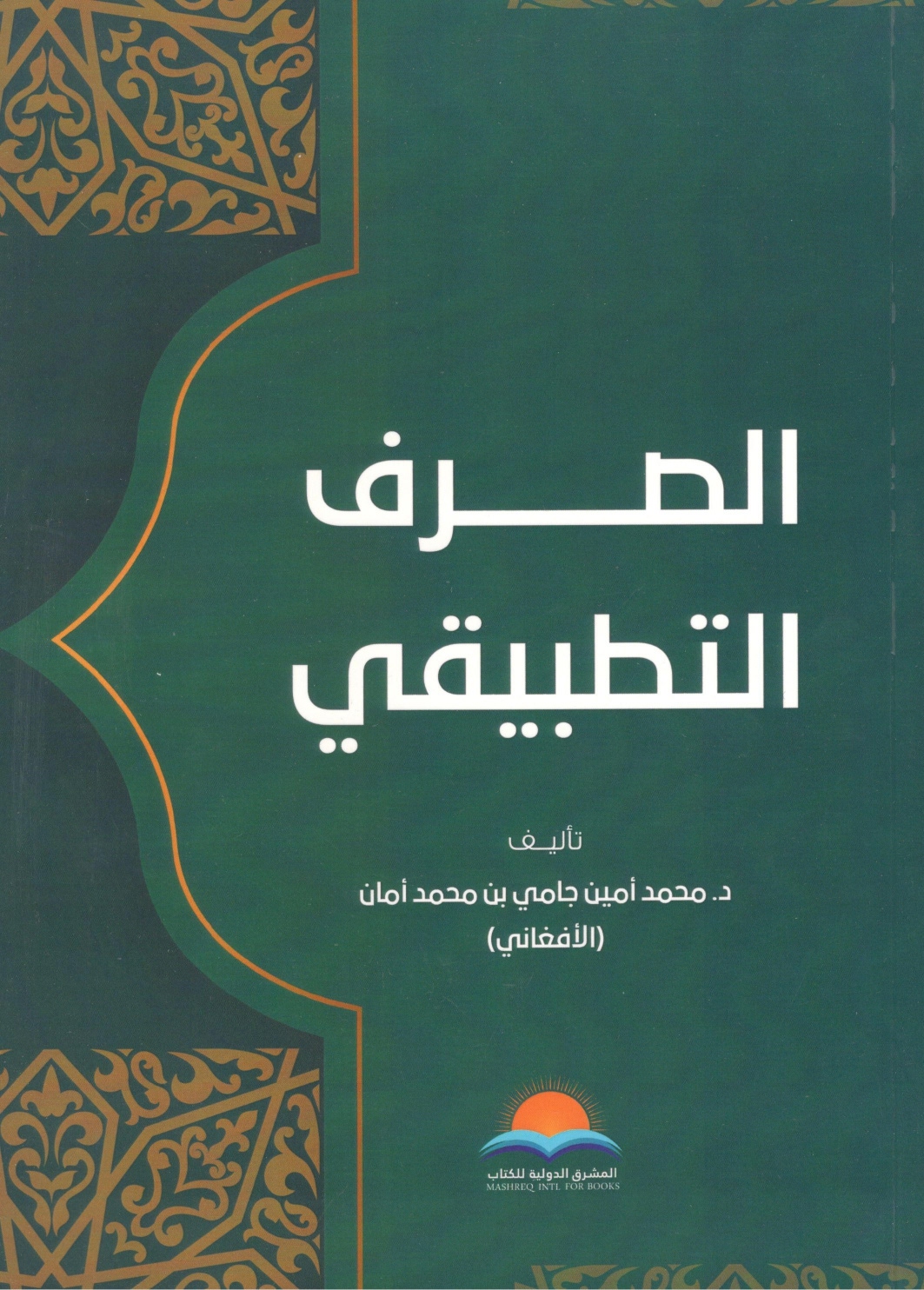 الصرف التطبيقي الصرف التطبيقي - الصورة 1
