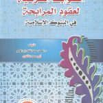 الضوابط الشرعية لعقود المراجعة في البنوك الإسلامية