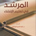 المرشد في تعليم الإنشاء