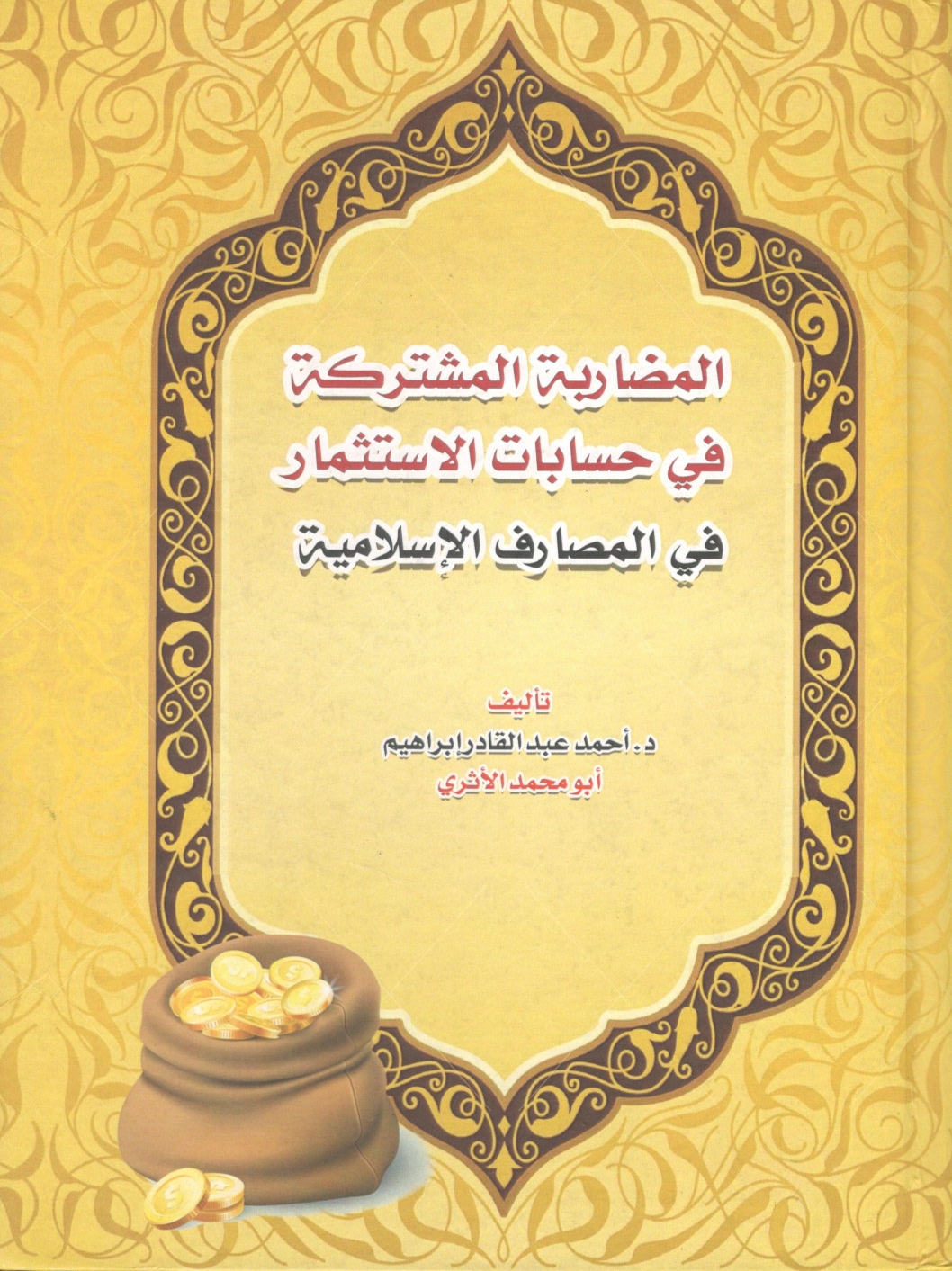 المضاربة المشتركة في حسابات الاستثمار المضاربة المشتركة في حسابات الاستثمار - الصورة 1