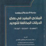 الملخص المفيد في بعض الديانات المخالفة للتوحيد