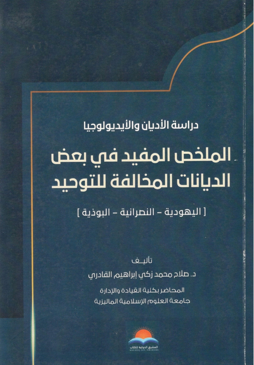 الملخص المفيد في بعض الديانات المخالفة للتوحيد الملخص المفيد في بعض الديانات المخالفة للتوحيد - الصورة 1