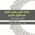 بلاغة القصر بضمير الفصل في القران الكريم