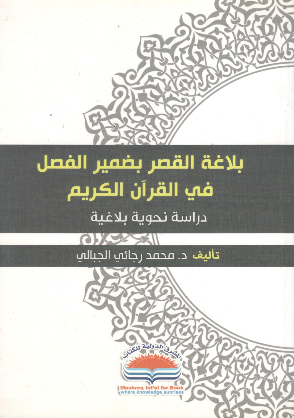 بلاغة القصر بضمير الفصل في القران الكريم بلاغة القصر بضمير الفصل في القران الكريم - الصورة 1