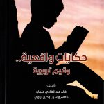 حكايات واقعية وقيم تربوية