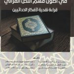 دراسات في أصول فهم النص القراني