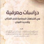 دراسات معرفية في الاتجاهات  المعاصرة