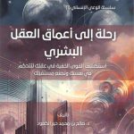 رحلة الي أعماق العقل البشري