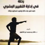 رحلة في ادارة التغيير البشري