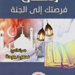 رمضان فرصتك الى الجنة