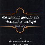 صور الحيل في عقود المرابحة في المصارف الإسلامية