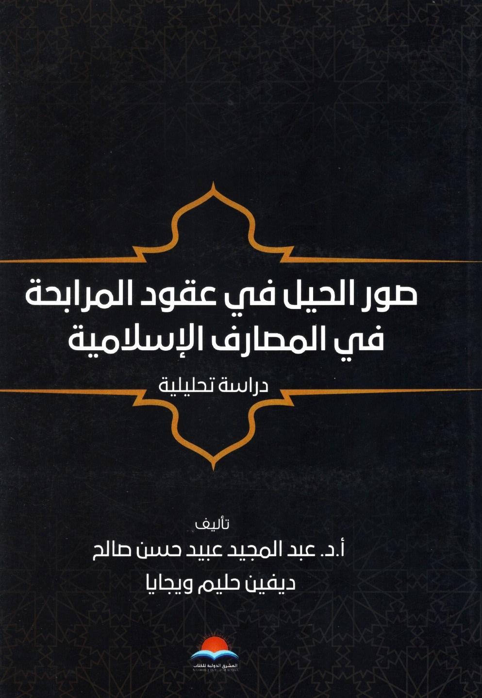 صور الحيل في عقود المرابحة في المصارف الإسلامية صور الحيل في عقود المرابحة في المصارف الإسلامية - الصورة 1