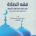 فقه الصلاة علي ضوء المذاهب الأربعة