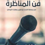 فن المناظرة