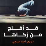 قد أفلح من زكاها