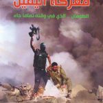 معركة اليقين