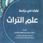 نظارات في دراسة علم التراث