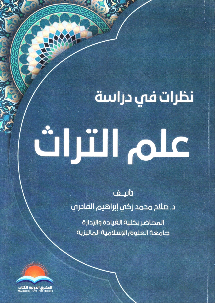 نظارات في دراسة علم التراث نظارات في دراسة علم التراث - الصورة 1