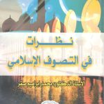 نظرات في التصوف الإسلامي
