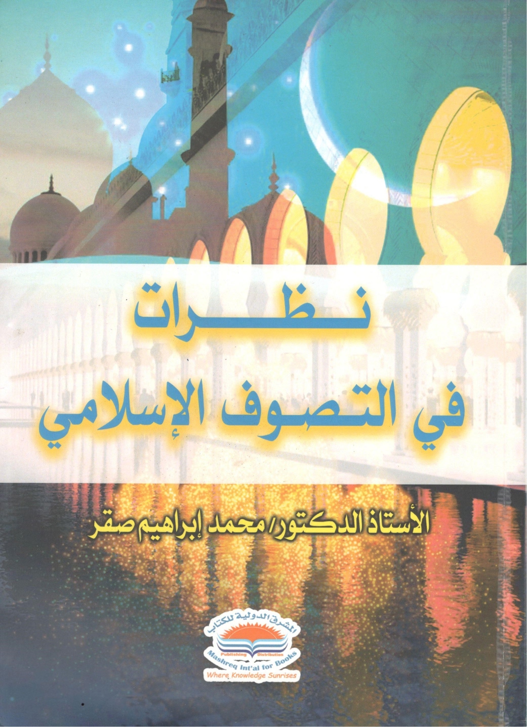 نظرات في التصوف الإسلامي نظرات في التصوف الإسلامي - الصورة 1