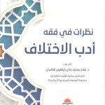 نظرات في فقه أدب الاختلاف