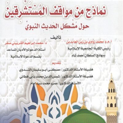 نماذج من مواقف المستشرقين حول مشكل الحديث النبوي