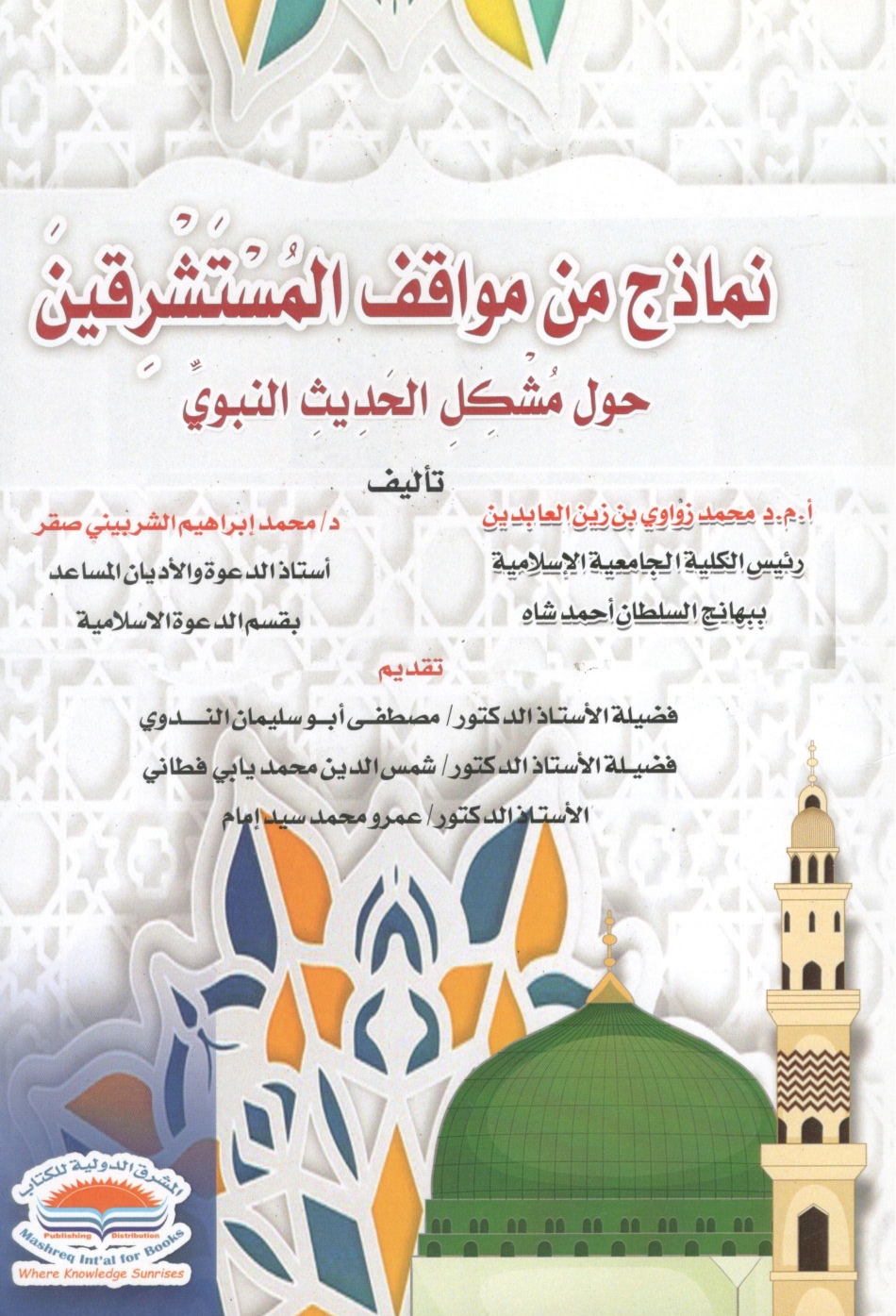 نماذج من مواقف المستشرقين حول مشكل الحديث النبوي 1 نماذج من مواقف المستشرقين حول مشكل الحديث النبوي - الصورة 1