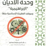 وحدة الأديان الإبراهيمية وموقف العقيدة الإسلامية منها