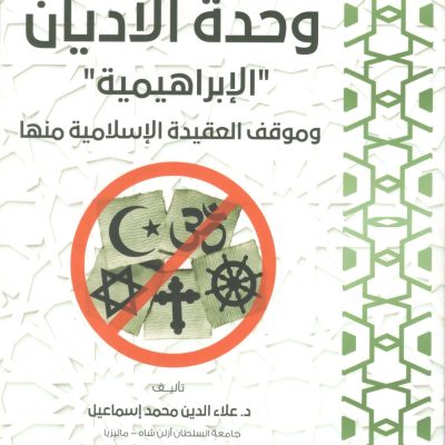 وحدة الأديان الإبراهيمية وموقف العقيدة الإسلامية منها