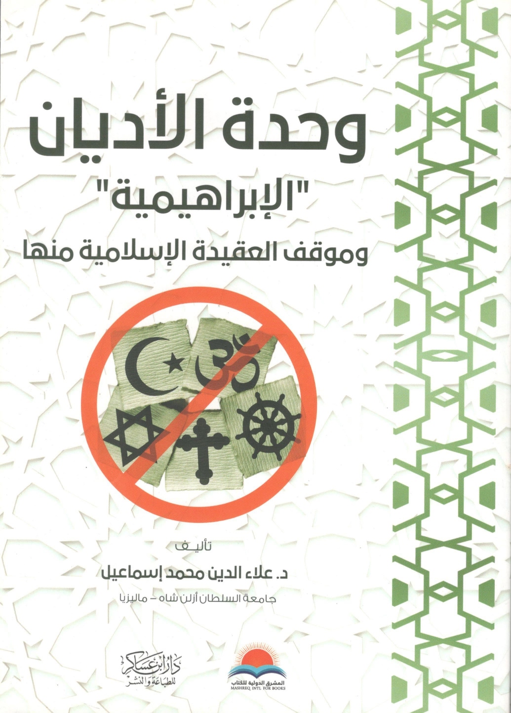 وحدة الأديان الإبراهيمية وموقف العقيدة الإسلامية منها 1 وحدة الأديان الإبراهيمية وموقف العقيدة الإسلامية منها - الصورة 1